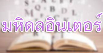 ex-mahidol