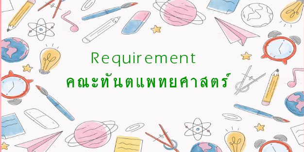 Requirement-คณะทันตแพทยศาสตร์